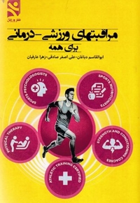 مراقبتهای ورزشی-درمانی-برای همه